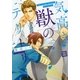 気高き獣のテリトリー【電子限定おまけ付き】（芳文社） [電子書籍]