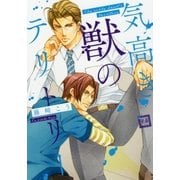 気高き獣のテリトリー【電子限定おまけ付き】（芳文社） [電子書籍]