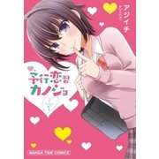 予行恋習カノジョ（芳文社） [電子書籍]