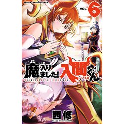魔入りました！入間くんスターターＢＯＸ（６巻セット）/秋田書店/西修（コミック） ヨドバシ.com - 魔入りました！入間くん 6（秋田書店） [電子
