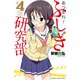 あつまれ！ふしぎ研究部 4（秋田書店） [電子書籍]