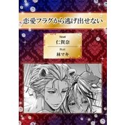 恋愛フラグから逃げ出せない【イラスト入り】（リブレ） [電子書籍]
