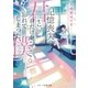 記憶喪失の君と、君だけを忘れてしまった僕。（スターツ出版） [電子書籍]