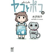 ヤコとポコ 4（秋田書店） [電子書籍]