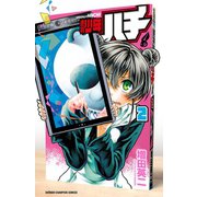 週刊少年ハチ 2（秋田書店） [電子書籍]