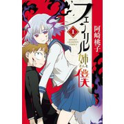 フェンリル姉さんと僕 1（秋田書店） [電子書籍]