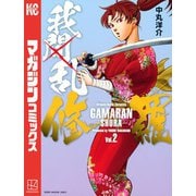 我間乱-修羅-(2)（講談社） [電子書籍]
