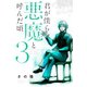 君が僕らを悪魔と呼んだ頃(3)（講談社） [電子書籍]