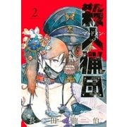 殺人猟団 -マッドメン-(2)（講談社） [電子書籍]