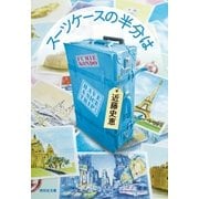 スーツケースの半分は（祥伝社） [電子書籍]