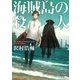 海賊島の殺人（東京創元社） [電子書籍]