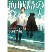 海賊島の殺人（東京創元社） [電子書籍]