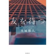 友を待つ （東京創元社） [電子書籍]
