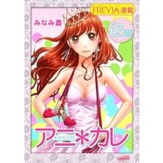 アニ*カレ「フレイヤ連載」 63話 「ひみつの恋が、終わって、そして。」（フェアベル） [電子書籍]
