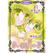赤い蝶月の夜「フレイヤ連載」 42話（フェアベル） [電子書籍]