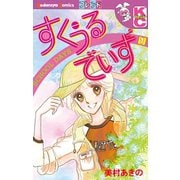 すくうるでいず(1)（講談社） [電子書籍]