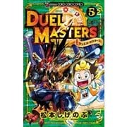 デュエル・マスターズ ※新シリーズ 5（小学館） [電子書籍]