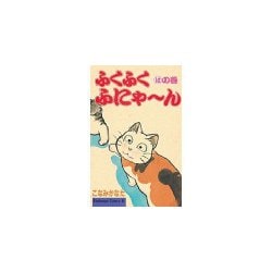 ヨドバシ Com ふくふくふにゃ ん はの巻 講談社 電子書籍 通販 全品無料配達