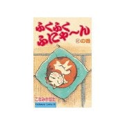 ふくふくふにゃ～ん にの巻（講談社） [電子書籍]