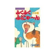 ふくふくふにゃ～ん ほの巻（講談社） [電子書籍]