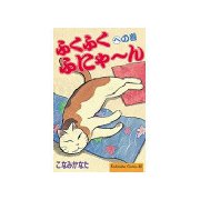ふくふくふにゃ～ん への巻（講談社） [電子書籍]
