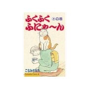 ふくふくふにゃ～ん との巻（講談社） [電子書籍]