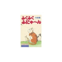 ヨドバシ Com ふくふくふにゃ ん ちの巻 講談社 電子書籍 通販 全品無料配達