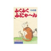 ふくふくふにゃ～ん ちの巻（講談社） [電子書籍]