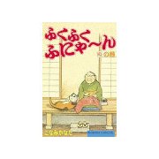 ふくふくふにゃ～ん ぬの巻（講談社） [電子書籍]