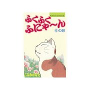 ふくふくふにゃ～ん るの巻（講談社） [電子書籍]