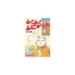 ヨドバシ Com ふくふくふにゃ ん をの巻 講談社 電子書籍 通販 全品無料配達