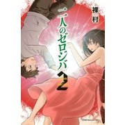 二人のゼロジバ(2)（講談社） [電子書籍]