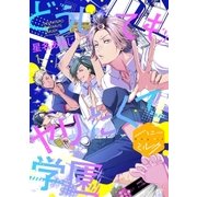 どうしてもヤリたくて学園 分冊版(1)（講談社） [電子書籍]