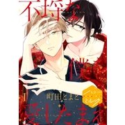 不埒な僕を愛したまえ 分冊版(1)（講談社） [電子書籍]