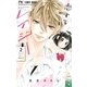 恋するレイジー 2（小学館） [電子書籍]