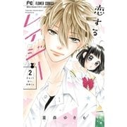恋するレイジー 2（小学館） [電子書籍]