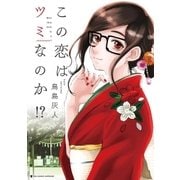 この恋はツミなのか！? 1（小学館） [電子書籍]