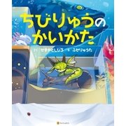 ちびりゅうのかいかた （アルファポリス） [電子書籍]