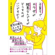 子育てでカラダが限界なんですがどうすればいいですか?（青月社） [電子書籍]