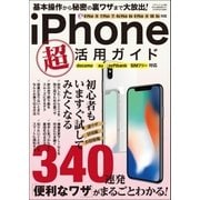 iPhone 超活用ガイド（三才ブックス） [電子書籍]