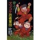 参上！ズッコケ忍者軍団（ポプラ社） [電子書籍]