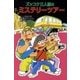 ズッコケ三人組のミステリーツアー（ポプラ社） [電子書籍]