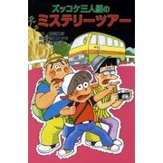 ズッコケ三人組のミステリーツアー（ポプラ社） [電子書籍]