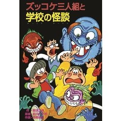 Amazon.co.jp: ズッコケ中年三人組age48 : 那須 正幹, 高橋 信也