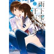 雨下雫は汗がすき(2)（講談社） [電子書籍]