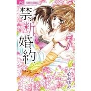 禁.断.婚.約. 7（小学館） [電子書籍]
