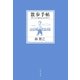 散歩手帖（大和書房） [電子書籍]
