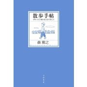散歩手帖（大和書房） [電子書籍]