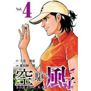 空に駆ける風子 4（秋田書店） [電子書籍]