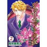 ジュリエットの夜2（メディアソフト） [電子書籍]